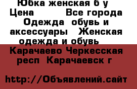 Юбка женская б/у › Цена ­ 450 - Все города Одежда, обувь и аксессуары » Женская одежда и обувь   . Карачаево-Черкесская респ.,Карачаевск г.